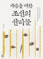 죽음을 택한 조선의 선비들: 역사가 기억해야 할 조선의...