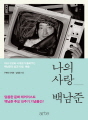 나의 사랑, 백남준 : 아내 구보타 시게코가 들려주는 ...