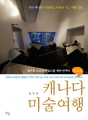 캐나다 미술여행