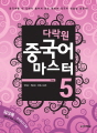 다락원 중국어 마스터 Step5