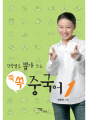 (상황별로 뽑아 쓰는) 쏙쏙 중국어 1