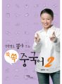 (상황별로 뽑아 쓰는) 쏙쏙 중국어 2