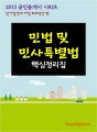 2013 공인중개사 민법 및 민사특별법 핵심정리
