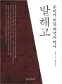 발해고 : 우리가 버린 제국의 역사