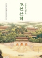 신병주 교수의 조선 산책