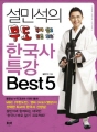 설민석의 무도 한국사 특강 Best 5