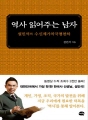 역사 읽어주는 남자