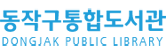 동작구청 영풍문고 전자책