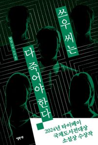 쓰우 씨는 다 죽어야 한다