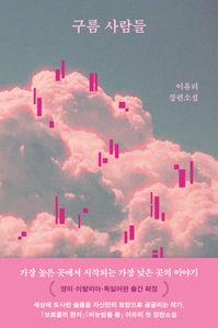 구름 사람들