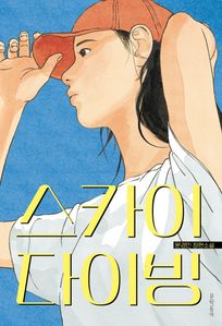 스카이다이빙