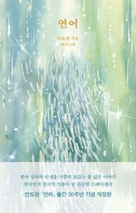 연어(출간 30주년 기념 개정판)