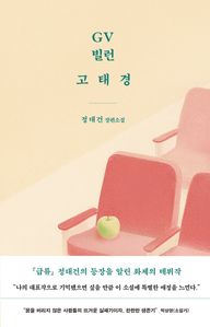 GV 빌런 고태경