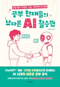 공부 천재들의 남다른 AI 활용법