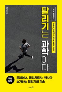 달리기는 과학이다