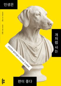 인생은 개처럼 사는 편이 좋다