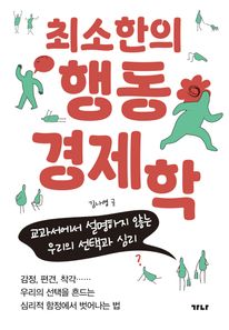 최소한의 행동경제학