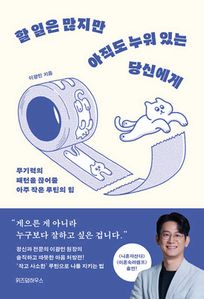 할 일은 많지만 아직도 누워 있는 당신에게