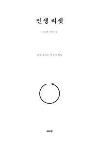 인생 리셋