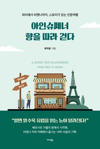 아인슈페너 향을 따라 걷다