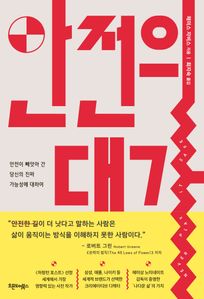 안전의 대가