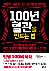 100년 혈관을 만드는 법