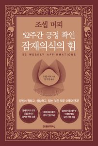 조셉 머피 52주간 긍정 확언 잠재의식의 힘