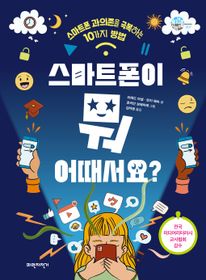 스마트폰이 뭐 어때서요?