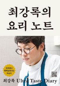최강록의 요리 노트