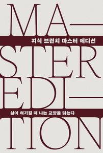 삶이 허기질 때 나는 교양을 읽는다(지식 브런치 마스터 에디션)