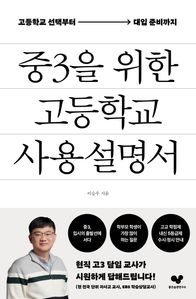 중3을 위한 고등학교 사용 설명서