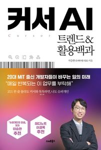 커서AI 트렌드&활용백과