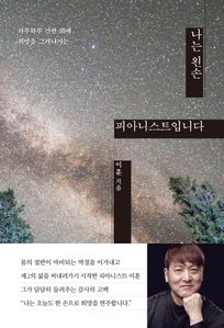 나는 왼손 피아니스트입니다