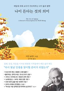 나이 든다는 것의 의미