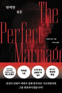 완벽한 결혼