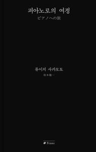 피아노로의 여정
