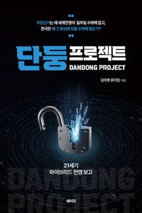 단둥프로젝트