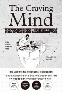 중독은 뇌를 어떻게 바꾸는가