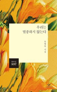 우리는 멸종하지 않는다