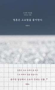 영혼은 고요함을 좋아한다