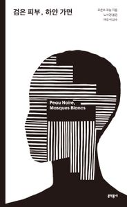 검은 피부, 하얀 가면