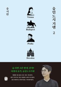 유럽 도시 기행 2
