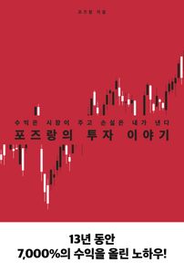 포즈랑의 투자 이야기