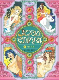 그리스 로마 신화. 5: 에우로페