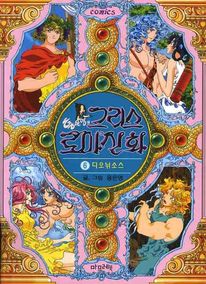 그리스 로마 신화. 6: 디오뉘소스