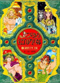 그리스 로마 신화. 2: 올륌포스의 신들