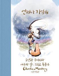 언제나 기억해