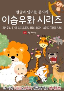 영어동화 이솝우화 시리즈 : EP 23. THE MILLER, HIS SON, AND THE ASS