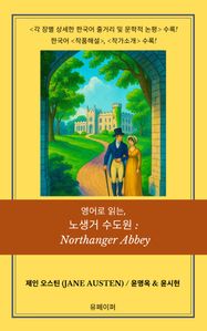 영어로 읽는, 노생거 수도원: Northanger Abbey
