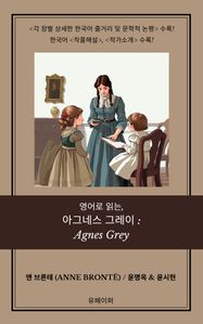 영어로 읽는, 아그네스 그레이: Agnes Grey